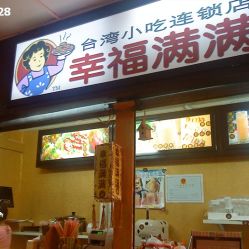 幸福滿滿臺(tái)灣小吃連鎖店電話,地址,營(yíng)業(yè)時(shí)間